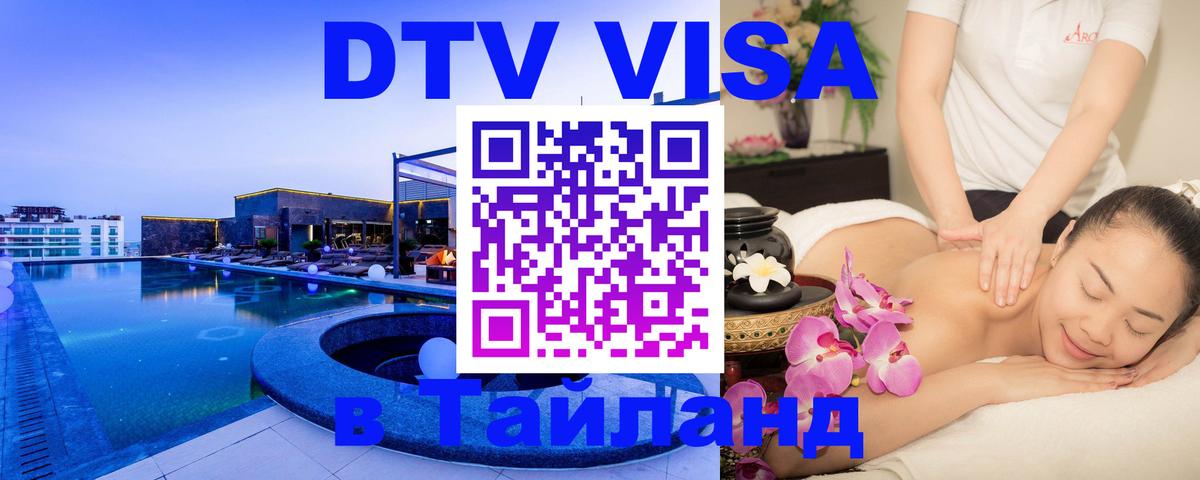 Стоимость и условия DTV визы — оформление в Таиланд под ключ - 22.11.2025 